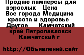 Продаю памперсы для взрослых › Цена ­ 700 - Все города Медицина, красота и здоровье » Другое   . Камчатский край,Петропавловск-Камчатский г.